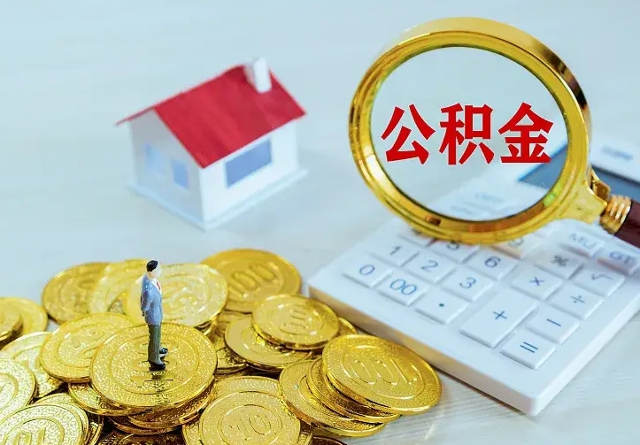 菏泽中介靠什么提取了公积金（欠了很多网贷想用公积金还）