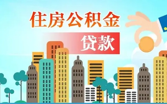 菏泽公积金买房政策（现在公积金买房政策）